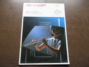 SHARP（シャープ） ビデオ 総合カタログ　 (1985年）