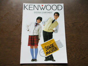 KENWOOD（ケンウッド）システム コンポーネント・ステージマスター　カタログ (1985年）