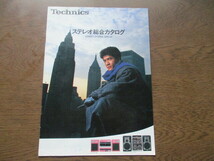 Technics（テクニクス） ステレオ　総合カタログ (1984年）_画像1