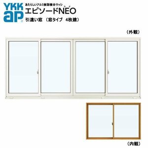 アルミ樹脂複合サッシ YKK エピソードNEO 引違い窓 W2600×H1170 （25611-4）複層 4枚建