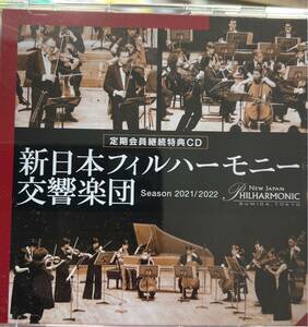 非売品　新日本フィルハーモニー交響楽団　2021/2022シーズン