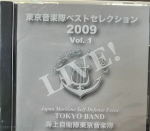 非売品　海上自衛隊東京音楽隊　東京音楽隊ベストセレクション2009 Vol.1