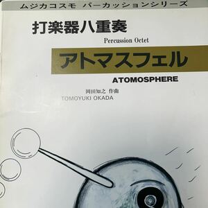 絶版　岡田知之　打楽器八重奏　アトマスフェル