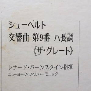 LP SOCL 61 レナード・バーンスタイン シューベルト 交響曲 ザ・グレート ニューヨーク・フィルハーモニック【8商品以上同梱で送料無料】の画像7