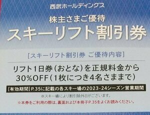 西武 株主優待 スキーリフト割引券 2024年春シーズン終了まで日 複数枚あり 　苗場　志賀　軽井沢　富良野