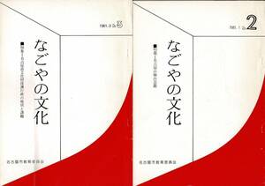 RJ124KI 昭和56～59年発行「なごやの文化」9冊（2、3、5～９、11、12） B5 各32p 舞台芸術/文化財保護/国際文化交流/町並み保存/近代建築物