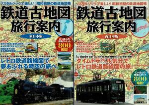 ＊RJ124KI「鉄道古地図旅行案内 東日本版/西日本版」2冊 ノスタルジックで楽しい!昭和初期の鉄道地図帳 (Gakken Mook) ムック 2008/9/1