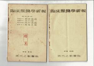 RXP24KI21-1 「臨床獣医学新報」第12巻2号（昭和11年）～第17巻10号（昭和16年）までのうち18冊 現代之獣医者 A5 一部水濡れ・強劣化