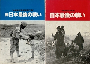 RJ224KI「沖縄戦記録写真 日本最後の戦い（1977年）」「沖縄戦記録写真第2集 続・日本最後の戦い（1978年）」2冊 月刊沖縄社