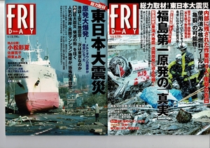 RJ224KI 雑誌フライデー 2011年 福島第一原発事故・東日本大震災関連4冊 4月1日/4月8日/5月6日増刊号/6月29増刊号 折れあり