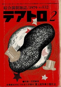 ＊RL124KI4「総合演劇雑誌 テアトロ」1979年より2、3（No.432、433）2冊 