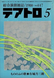 RL224KI4「総合演劇雑誌 テアトロ」1980年より5、6、7（No.447、448、449）3冊 