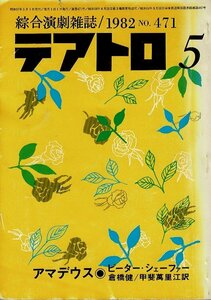 RL224KI7「総合演劇雑誌 テアトロ」1982年より5、6（No.471、472）2冊