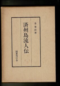 RJ124KI「済州島流人伝」単行本 1981/9/1 金奉鉉 (著) 国書刊行会 日本語 333ページ