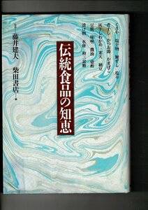 ＊RO323KI「伝統食品の知恵」単行本 1993 藤井建夫監修 柴田書店 250p くさや 塩干物 鮒ずし 塩辛 煮干し かつお節 味噌 壷酢 和三盆 氷餅