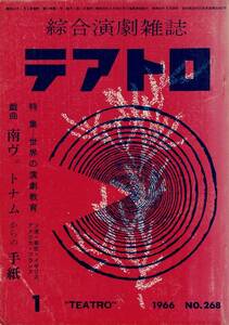 RA324KI4「総合演劇雑誌 テアトロ」1966年より1、2（No.268、269）2冊 2にわずかに線引き、1に大きく折れ