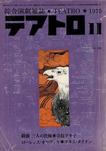 RA324KI5「総合演劇雑誌 テアトロ」1975年より11、12（No.393、394）2冊 