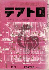 ＊RB124KI4「総合演劇雑誌 テアトロ」1971年より1、2、3、4（No.333、334、335、336）4冊