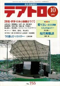 RB124KI18「総合演劇雑誌 テアトロ」2004年10、11、12（No.755、756、757）表紙に書き込み