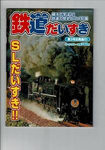 RJ124KI「鉄道だいすき　Vol.3　第3号出発進行！SLだいすき！！ (鉄道おもちゃ十月号増刊, 3)」ムック ネコ・パブリッシング 82ページ