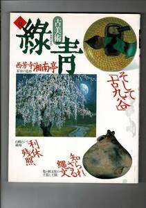 RJ124KI「古美術緑青 no.6」大型本 1992/5/1マリア書房 126ページ 29.5cm 知られざる縄文/西方寺湘南亭/利休/古九谷