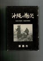 RXZB24KIyp「沖縄の慟哭 市民の戦時・戦後体験記 戦時篇 戦後・海外篇(全) 那覇市史資料篇第3巻7・8特装版」那覇市企画部市史編集室 1981_画像2