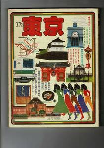 RJ424KI「The東京」読売新聞社 1975 1刷 エッセイ・マップガイド・今昔・東京便利ガイド A4 204ページ