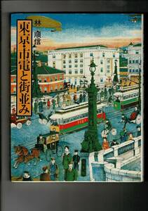 RJ424KI「東京・市電と街並み」ハードカバー 1983/10/1 林 順信 (著) 小学館 180ページ 29cm