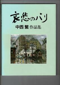 RXXC24KIyp「哀愁のパリ―中西繁作品集」1991 中西 繁 一枚の絵 109ページ 36cm 掲載作品の頒布価格表入り