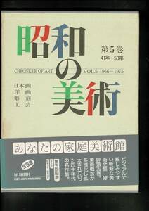 RXXK24KIyp「昭和の美術 第5巻―日本画 洋画 彫刻 工芸 41年~50年」大型本 1990/11/1 毎日新聞社 (編集) 毎日新聞出版 229ページ 35cm