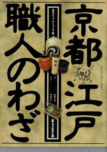 RJ524KI「京都江戸・職人のわざ (毎日ムック) 」1996 毎日グラフ アミューズ (編集), 阿部 文枝(著), 川西 正幸(写真) 毎日新聞出版 129p