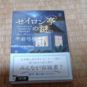 セイロン亭の謎/平岩弓枝【ほぼ新品!】【送料無料!】【即日発送可能!】