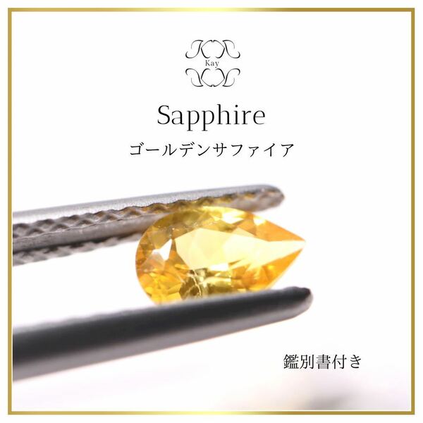 ゴールデンサファイア　S ルース　0.484ct 鑑別書付き　サファイア