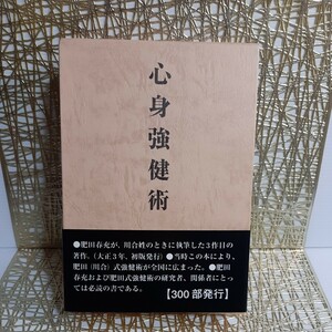 肥田春充『心身強健術』【限定】肥田式強健術 研究者必読書！武術気合法★体育法★天真療法★宇宙倫理の書★聖中心★丹田★内蔵壮健 解剖学