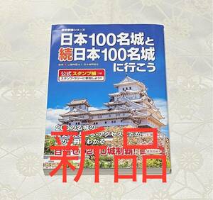 新品 送料無料 日本100名城と続日本100名城に行こう公式スタンプ帳つき歴史群像シリーズ 日本城郭協会