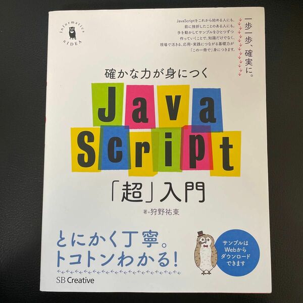 確かな力が身につくJavaScript「超」入門