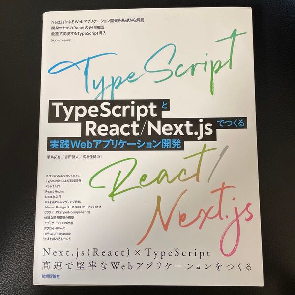 TypeScriptとReact/Next.jsでつくる実践Webアプリケーション開発
