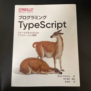 プログラミングTypeScript スケールするJavaScriptアプリケーション開発 Boris Cherny/著
