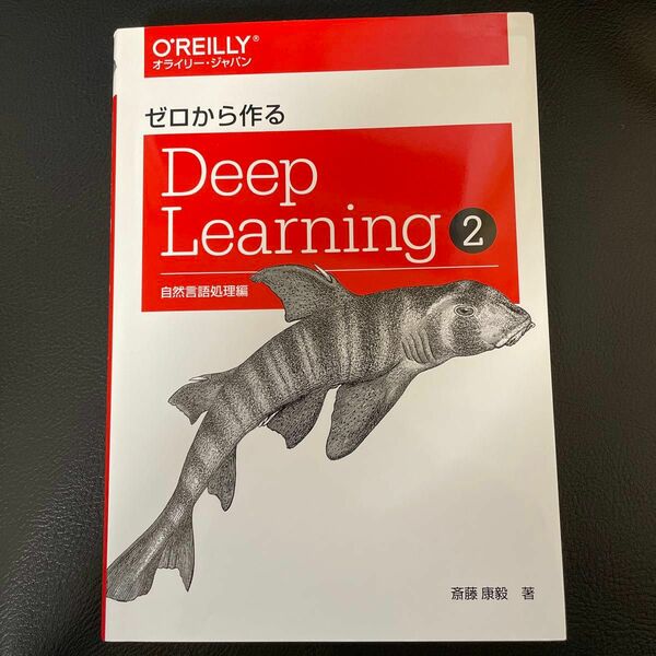 ゼロから作るDeep Learning2