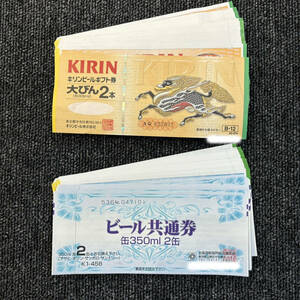 ※レターパック発送 送料無料※ 【未使用】 ビール券 まとめ 674円×47枚 458円×30枚 額面45,418円