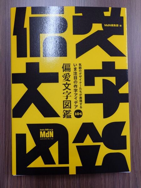 偏愛文字図鑑 気鋭のデザイナーたちが表現するいま注目の作字アイデア104 MdN編集部/編
