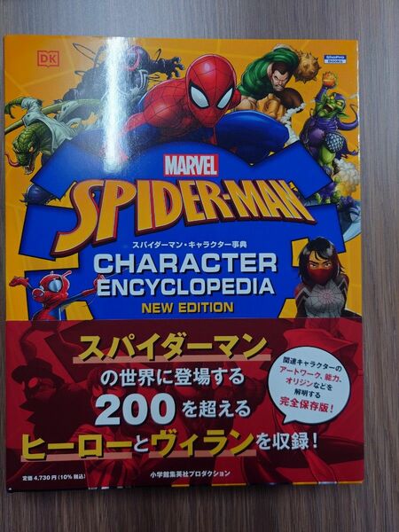 スパイダーマン・キャラクター事典 （ＳｈｏＰｒｏ　Ｂｏｏｋｓ）