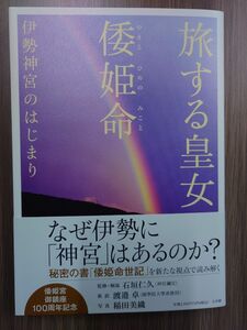 旅する皇女倭姫命　伊勢神宮のはじまり 石垣仁久／監修・解説　渡邉卓／新訳　稲田美織／写真