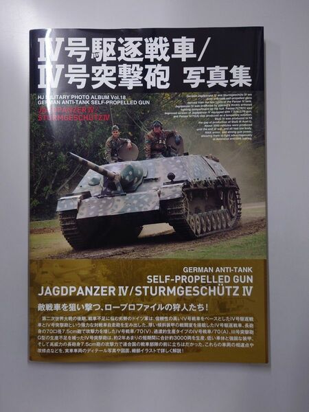 IV号駆逐戦車　IV号突撃砲　写真集　ホビージャパン