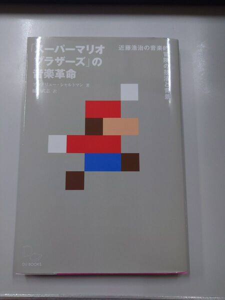 「スーパーマリオブラザーズ」の音楽革命 近藤浩治の音楽的冒険の技法と背景 アンドリュー・シャルトマン/著 樋口武志/訳