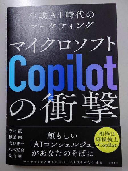 マイクロソフトＣｏｐｉｌｏｔの衝撃　生成ＡＩ時代のマーケティング 赤井誠／著　杉原剛／著　大野柊一／著　八木克全／著　長山剛／著