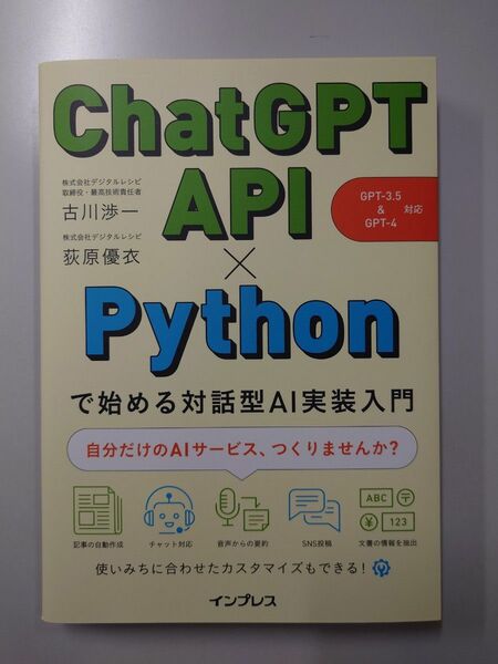 ＣｈａｔＧＰＴ　ＡＰＩ×Ｐｙｔｈｏｎで始める対話型ＡＩ実装入門 古川渉一／著　荻原優衣／著