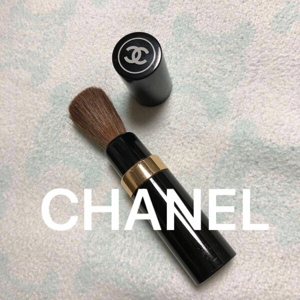 正規品 CHANEL シャネル メイクブラシ 携帯用