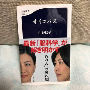 サイコパス　中野信子著 文春新書