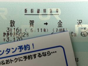 3/16(土) 北陸新幹線　かがやき502号　敦賀→金沢　普通車指定席券　通路側C席　